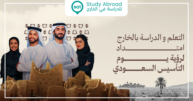 الدراسة بالخارج امتداد لرؤية يوم التأسيس السعودي