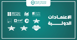 الاعتمادات الدولية: ركيزة التميز في خدمات الدراسة بالخارج