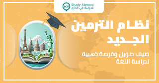 نظام الترمين الجديد  إجازة أطول وفرصة ما تتفوّت لدراسة اللغة بالخارج