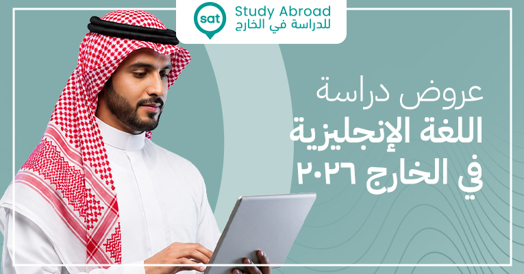 عروض دراسة اللغة الإنجليزية في الخارج 2026 للسعوديين